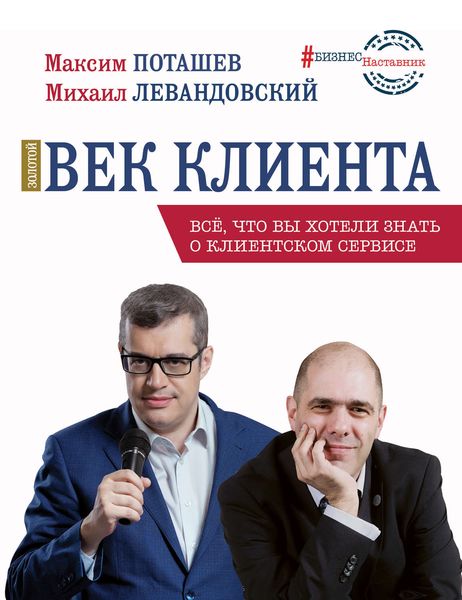 Обложка книги «Золотой век клиента»