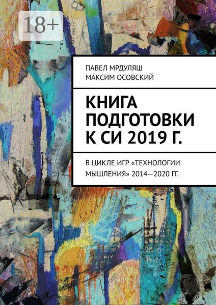 Обложка книги  «Книга подготовки к СИ 2019 г. В цикле игр «Технологии мышления» 2014—2020 гг.»