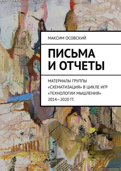 Обложка книги  «Письма и отчеты. Материалы группы «Схематизация» в цикле игр «Технологии мышления» 2014—2020 гг.»