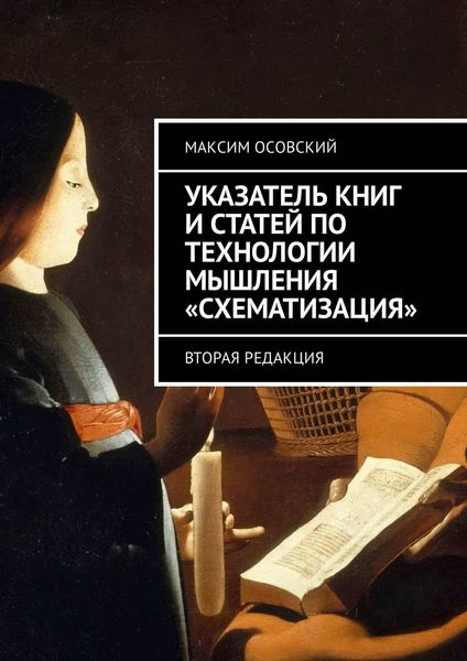 Обложка книги  «Указатель книг и статей по технологии мышления «Схематизация». Вторая редакция»