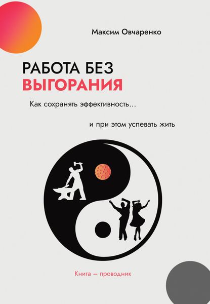 Обложка книги  «Работа без выгорания. Как сохранять эффективность и при этом успевать жить. Книга-проводник»
