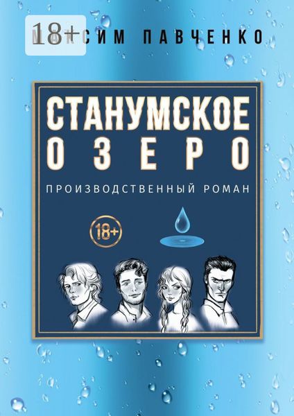 Обложка книги  «Станумское озеро. Производственный роман»