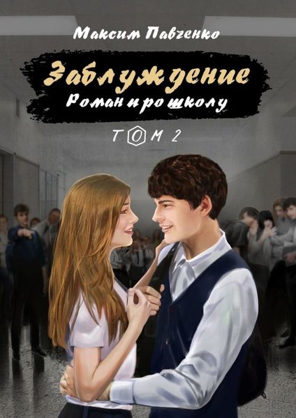 Обложка книги  «Заблуждение. Роман про школу. Том 2»