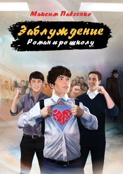 Обложка книги  «Заблуждение. Роман про школу»