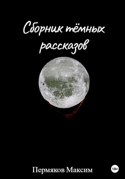 Обложка книги  «Сборник тёмных рассказов»