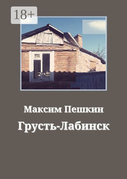 Обложка книги «Грусть-Лабинск»