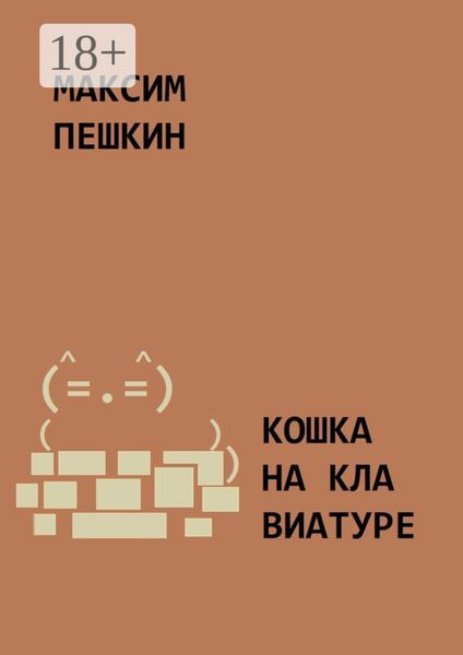Обложка книги «Кошка на клавиатуре»