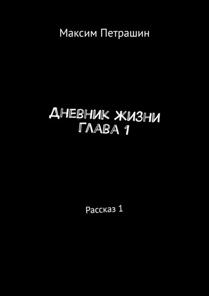 Обложка книги  «Дневник жизни. Глава 1. Рассказ 1»
