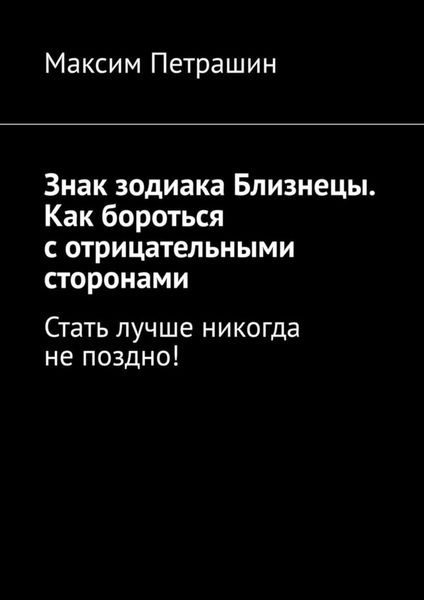 Обложка книги  «Знак зодиака Близнецы. Как бороться с отрицательными сторонами. Стать лучше никогда не поздно!»