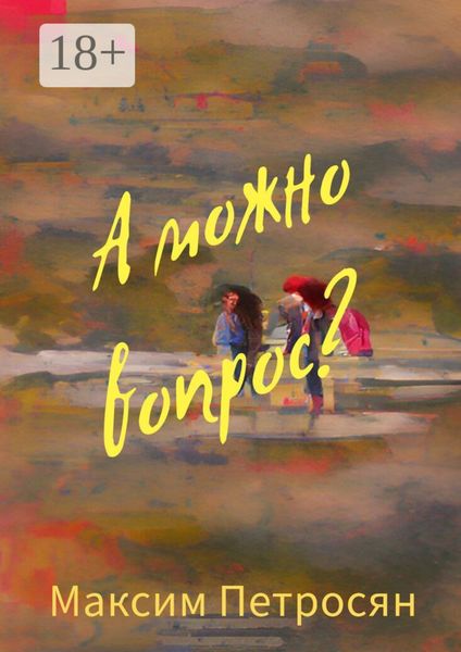Обложка книги «А можно вопрос?»