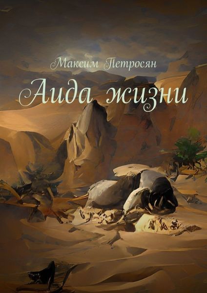 Обложка книги «Аида жизни»
