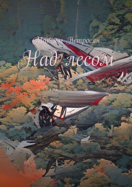 Обложка книги «Над лесом»