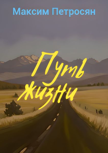 Обложка книги «Путь жизни»