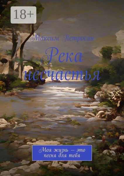 Обложка книги «Река несчастья»