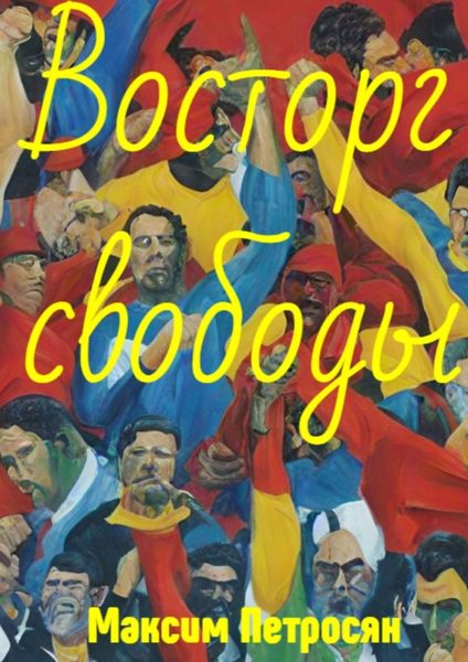 Обложка книги «Восторг свободы»
