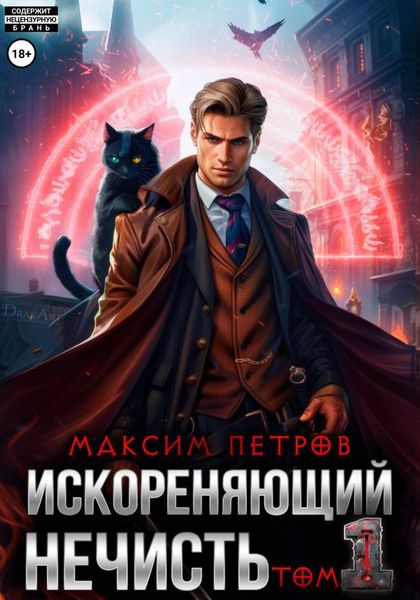 Обложка книги  «Искореняющий нечисть. Том 1»
