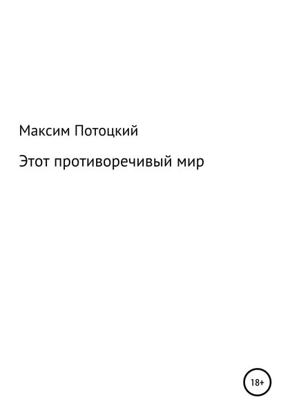 Обложка книги  «Этот противоречивый мир»