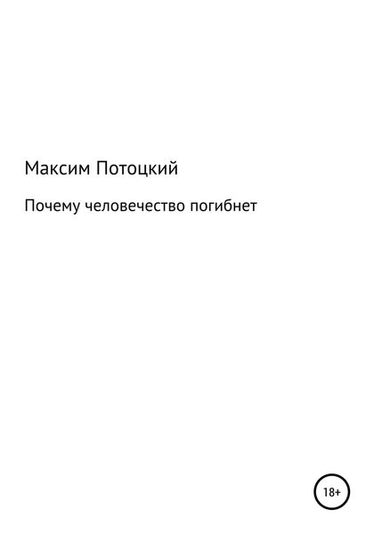 Обложка книги  «Почему человечество погибнет»