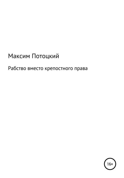Обложка книги  «Рабство вместо крепостного права»