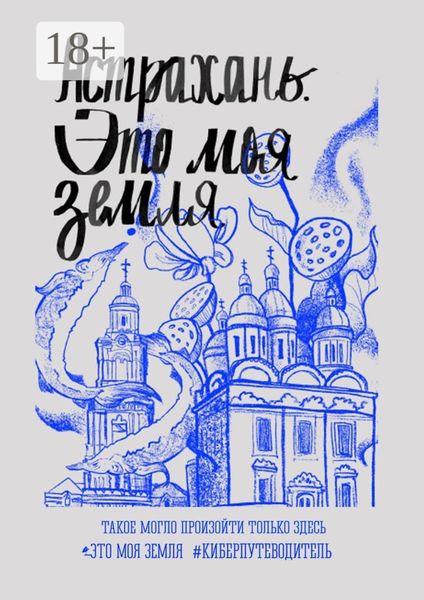 Обложка книги  «Астрахань. Это моя земля. #киберпутеводитель»