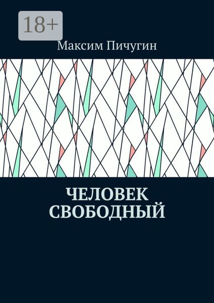 Обложка книги «Человек свободный»