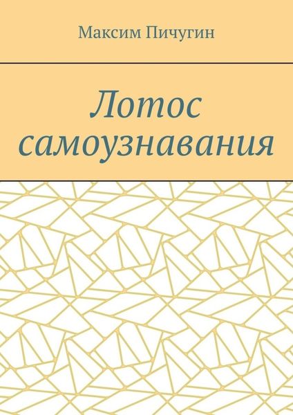 Обложка книги «Лотос самоузнавания»
