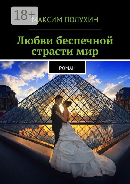 Обложка книги «Любви беспечной страсти мир. Роман»