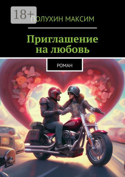 Обложка книги «Приглашение на любовь. Роман»
