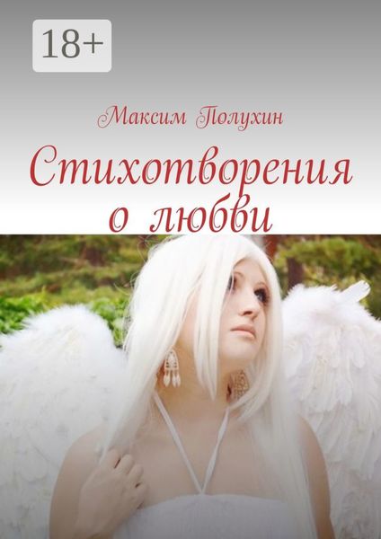 Обложка книги «Стихотворения о любви»