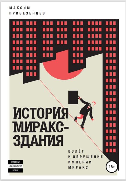 Обложка книги «История Мираксздания»