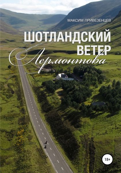 Обложка книги «Шотландский ветер Лермонтова»