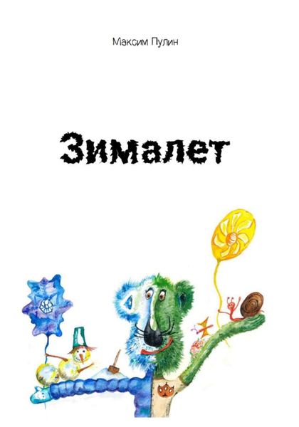 Обложка книги  «Зималет»