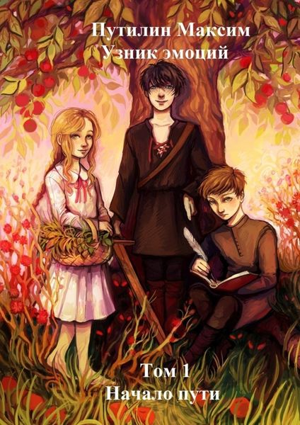 Обложка книги  «Узник эмоций. Том 1. Начало пути»