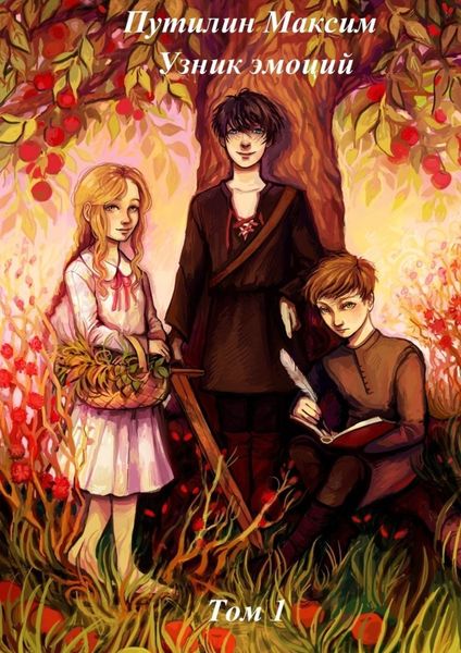 Обложка книги  «Узник эмоций. Том 1»