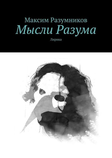 Обложка книги  «Мысли Разума. Лирика»