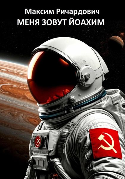 Обложка книги «Меня зовут Йоахим»