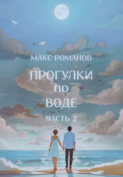 Обложка книги «Прогулки по воде – часть 2»