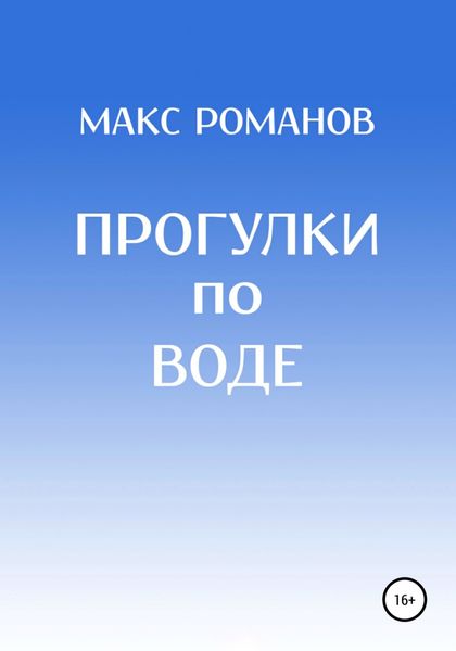 Обложка книги «Прогулки по воде»