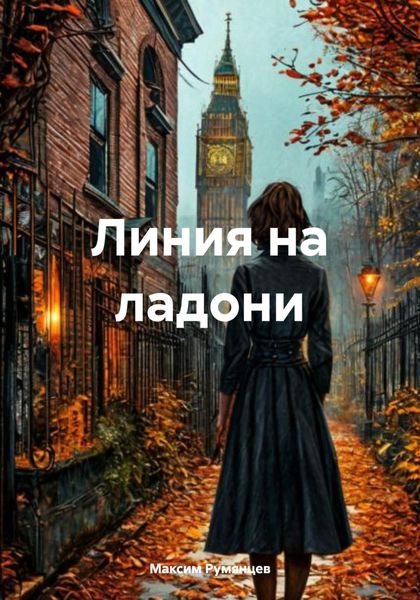 Обложка книги «Линия на ладони»