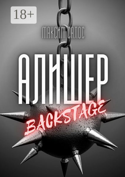 Обложка книги  «Алишер. Backstage»