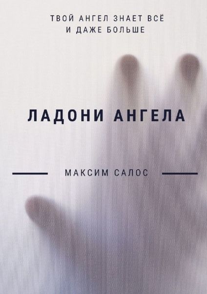 Обложка книги  «Ладони ангела»