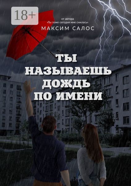 Обложка книги  «Ты называешь дождь по имени»