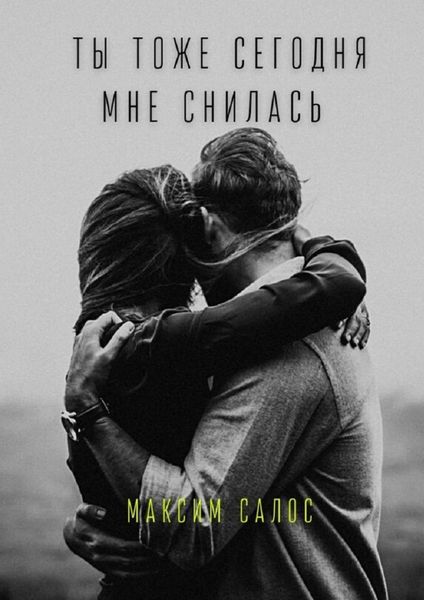 Обложка книги  «Ты тоже сегодня мне снилась»