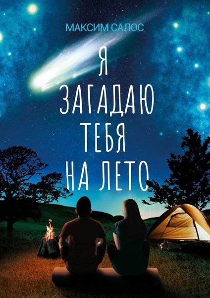 Обложка книги  «Я загадаю тебя на лето»