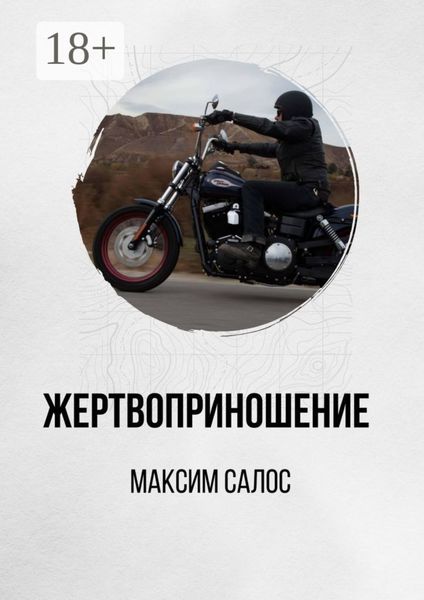Обложка книги  «Жертвоприношение»