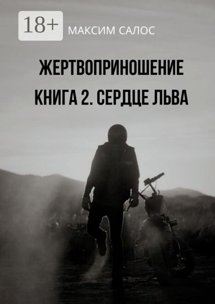Обложка книги  «Жертвоприношение. Книга 2. Сердце Льва»
