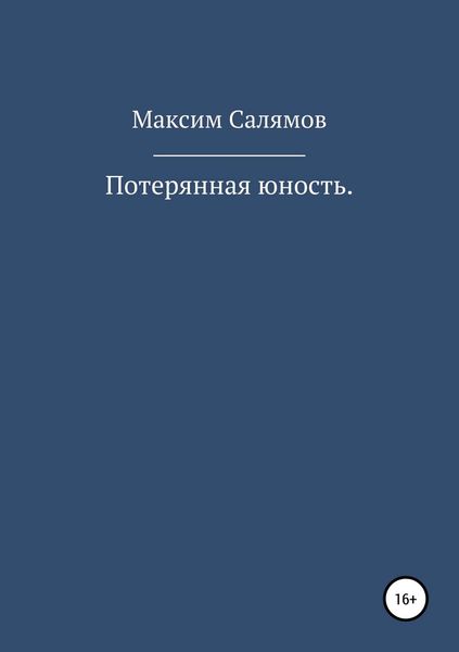 Обложка книги «Потерянная юность»