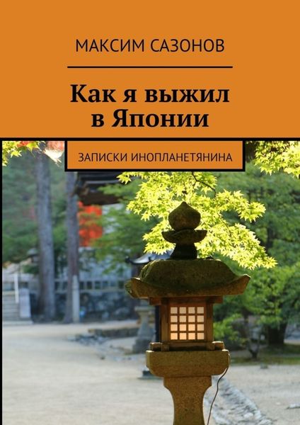 Обложка книги  «Как я выжил в Японии. Записки инопланетянина»