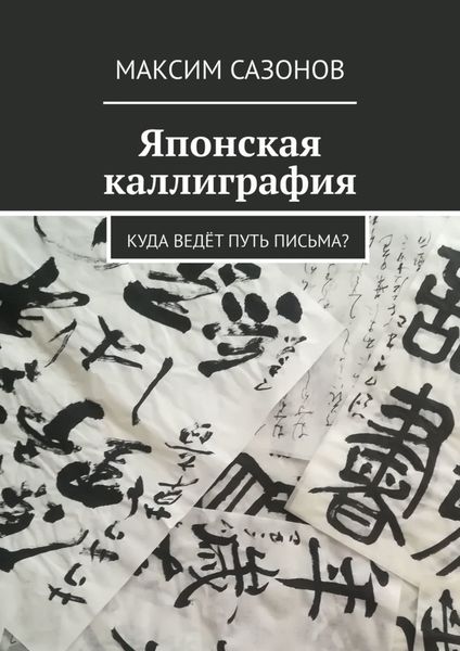 Обложка книги  «Японская каллиграфия. Куда ведёт путь письма?»