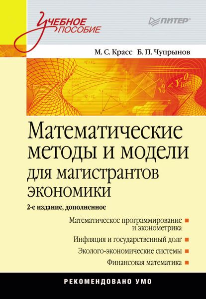 Обложка книги «Математические методы и модели для магистрантов экономики»